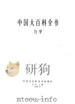 中国大百科全书  力学（1985 PDF版）