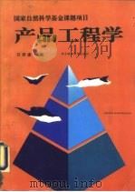 产品工程学   1993  PDF电子版封面  7560908489  万君康主编 