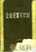 企业经营与计划   1985  PDF电子版封面  4434·9  金胜谟编 