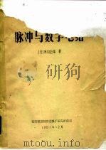 脉冲与数字电路   1981  PDF电子版封面    （日）米山正雄 