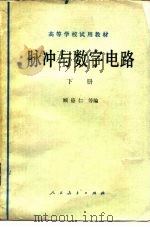 脉冲与数字电路  下   1979  PDF电子版封面  15012·0187  顾德仁等编 