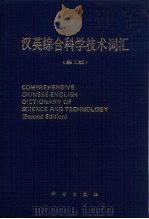 汉英综合科学技术词汇  第2版   1983  PDF电子版封面  703004345  科学出版社名词室 