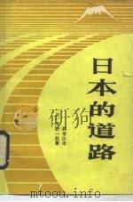 日本的道路   1986  PDF电子版封面  11319·03  （日）河野一郎著；郭常仪译 