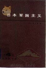 日本军国主义  第4册  重整军备与军国主义复活（1985 PDF版）