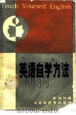 英语自学方法   1982  PDF电子版封面  7284·143  袁锦翔编 
