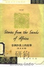 非洲沙漠上的故事  英汉对照   1990  PDF电子版封面  7100007402  （英）韦斯特（West，M.）等改写 吕冠英，全春吉译 