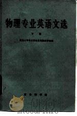 物理专业英语文选   1981  PDF电子版封面  9017·1054  南京大学外文系公共英语教研室编 