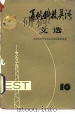 通俗科技英语文选  第16辑   1983  PDF电子版封面  9017·1284  南京大学外文系公共英语教研室编 