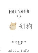 中国大百科全书  农业  1-2（1990 PDF版）