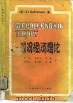 微观经济理论（1986 PDF版）