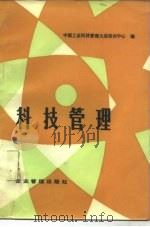 科技管理   1981  PDF电子版封面  4207·021  中国工业科技管理大连培训中心编 