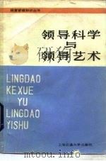 领导科学与领导艺术   1985  PDF电子版封面  17324·15  王健刚编著 