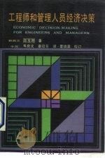 工程师和管理人员经济决策（1986 PDF版）