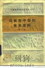 中国现代革命史资料丛刊  马林在中国的有关资料  增订本   1980  PDF电子版封面  11001·403   