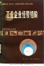 工业企业经营初阶   1984  PDF电子版封面  4100·045  冯锡章编写 