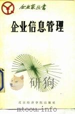 企业信息管理   1988  PDF电子版封面  7563800034  朱福东等编著 