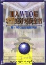 加入WTO后中国经济对策全书  上（1999 PDF版）