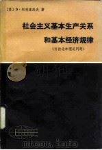 社会主义基本生产关系和基本经济规律  方法论和理论问题（1984 PDF版）
