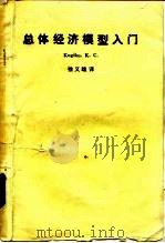 总体经济模型入门   1980  PDF电子版封面    Kogiku，K.C.著；徐羲雄译 