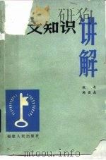 语文知识讲解   1984  PDF电子版封面  9173·25  钱奇，韩昌森编 