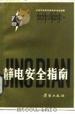 日本产业安全研究所技术指南  静电安全指南  1978年10月（1982 PDF版）