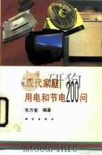 现代家庭用电和节电200问（1995 PDF版）