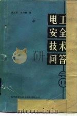 电工安全技术问答   1986  PDF电子版封面  15176·643  谈文华，王巧顺编 