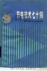 节电技术七十例   1984  PDF电子版封面  15119·2350  上海市计划用电办公室主编 