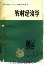 农村经济学   1987  PDF电子版封面  750490256X  徐唐龄主编 