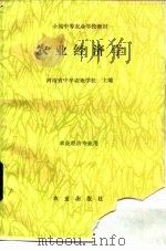 农业经济学   1988  PDF电子版封面  7109003884  河南省中牟农业学校主编 