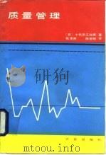 质量管理   1986  PDF电子版封面  15210·491  （日）十代田三知男著；张沛然，陈世明译 