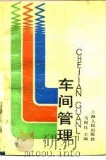 车间管理   1989  PDF电子版封面  7208004781  马国柱主编 