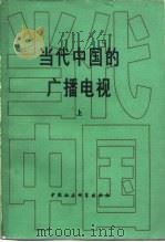 当代中国的广播电视  上   1987  PDF电子版封面  17190·106  左漠野主编 