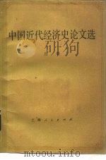 中国近代经济史论文选（1985 PDF版）