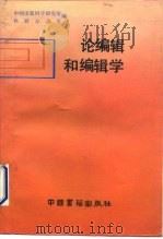 论编辑和编辑学   1991  PDF电子版封面  7506800446  中国出版科学研究所科研办公室编 