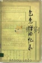 包惠僧回忆录   1983  PDF电子版封面  11001·517  包惠僧著 