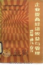 企业提高经济效益与管理现代化   1986  PDF电子版封面  4166·723  张振铭等 