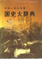 中华人民共和国国史大辞典（1992 PDF版）