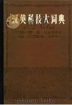 汉英科技大词典  （下册）   1985年06月第1版  PDF电子版封面    王学兴 