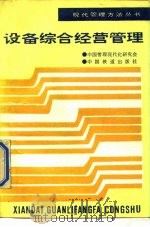 设备综合经营管理   1988  PDF电子版封面  7113001483  沈亮安，黄宇微编著 