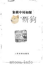 象棋中局初探（1983 PDF版）
