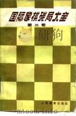 国际象棋残局大全  第3卷  后类残局（1986 PDF版）