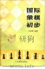 国际象棋初步（1979 PDF版）