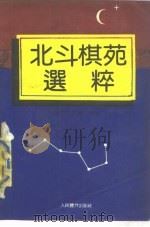北斗棋苑选粹（1989 PDF版）