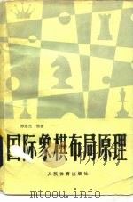 国际象棋布局原理   1984  PDF电子版封面  7015·2191  徐家亮编 