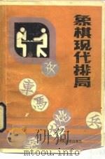 象棋现代排局   1983  PDF电子版封面  7015·2070  徐家亮，苏德龙编 