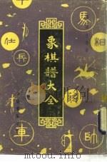 象棋谱大全  第2册  竹香斋（1985 PDF版）