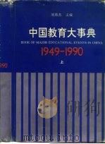 中国教育大事典  1949-1990   1993  PDF电子版封面  7533812596  刘英杰主编 