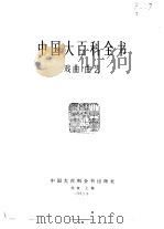 中国大百科全书  戏曲、曲艺（1983 PDF版）