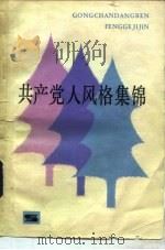 共产党人风格集锦（1982 PDF版）